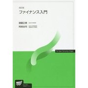 ファイナンス入門 改訂版 (放送大学教材) [全集叢書]