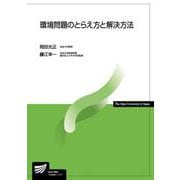 環境問題のとらえ方と解決方法(放送大学教材) [全集叢書]
