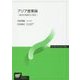 アジア産業論―経済の高度化と統合(放送大学教材) [全集叢書]