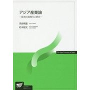 アジア産業論―経済の高度化と統合(放送大学教材) [全集叢書]