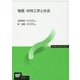 物質・材料工学と社会(放送大学教材) [全集叢書]