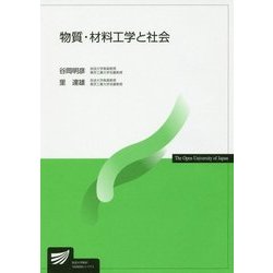 物質・材料工学と社会(放送大学教材) [全集叢書]