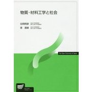 物質・材料工学と社会(放送大学教材) [全集叢書]