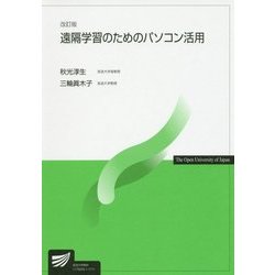 遠隔学習のためのパソコン活用 改訂版 (放送大学教材) [全集叢書]