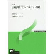 遠隔学習のためのパソコン活用 改訂版 (放送大学教材) [全集叢書]