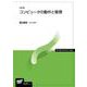 コンピュータの動作と管理 改訂版 (放送大学教材) [全集叢書]