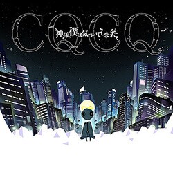 神様、僕は気づいてしまった／CQCQ