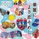NHKにほんごであそぼ 華麗によさ恋そめし