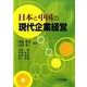 日本と中国の現代企業経営 [単行本]