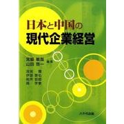 日本と中国の現代企業経営 [単行本]