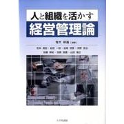 人と組織を活かす経営管理論 [単行本]