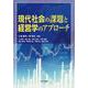 現代社会の課題と経営学のアプローチ [単行本]