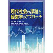 現代社会の課題と経営学のアプローチ [単行本]