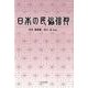 日本の民俗信仰 [単行本]