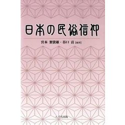日本の民俗信仰 [単行本]