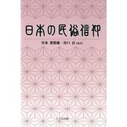 日本の民俗信仰 [単行本]