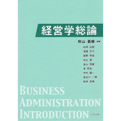 経営学総論 [単行本]