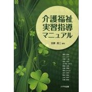 介護福祉実習指導マニュアル [単行本]