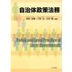 自治体政策法務 [単行本]