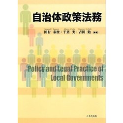 自治体政策法務 [単行本]
