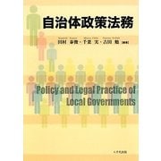 自治体政策法務 [単行本]