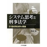システム思考と刑事法学―21世紀刑法学の視座 [単行本]