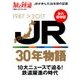JR30周年記念 JRの30年史 2017年 04月号 [雑誌]