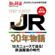 JR30周年記念 JRの30年史 2017年 04月号 [雑誌]