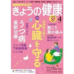 NHK きょうの健康 2017年 04月号 [雑誌]