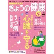 NHK きょうの健康 2017年 04月号 [雑誌]