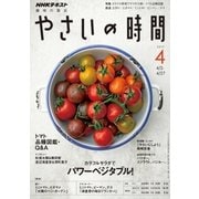 NHK 趣味の園芸 やさいの時間 2017年 04月号 [雑誌]