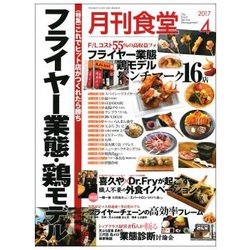 月刊 食堂 2017年 04月号 [雑誌]