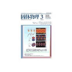 固体物理 2017年 03月号 [雑誌]