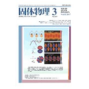 固体物理 2017年 03月号 [雑誌]