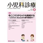 小児科診療 2017年 04月号 [雑誌]