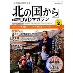 「北の国から」全話収録DVDマガジン 2017年 3/28号 [雑誌]