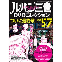 ヨドバシ Com ルパン三世dvdコレクション 17年 4 4号 雑誌 通販 全品無料配達