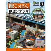昭和にっぽん鉄道ジオラマ 2017年 3/28号 [雑誌]