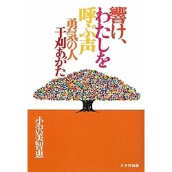 響け、わたしを呼ぶ声―勇気の人 干刈あがた [単行本]