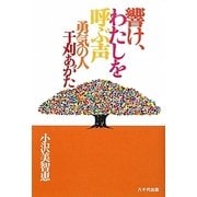 響け、わたしを呼ぶ声―勇気の人 干刈あがた [単行本]
