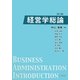 経営学総論 第2版 [単行本]