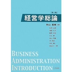 経営学総論 第2版 [単行本]