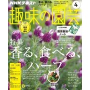 NHK 趣味の園芸 2017年 04月号 [雑誌]