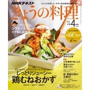 NHK きょうの料理 2017年 04月号 [雑誌]