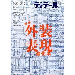 ディテール 2017年 04月号 [雑誌]