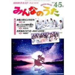 NHK みんなのうた 2017年 04月号 [雑誌]