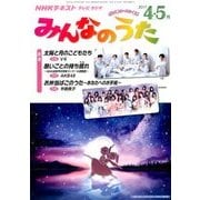 NHK みんなのうた 2017年 04月号 [雑誌]