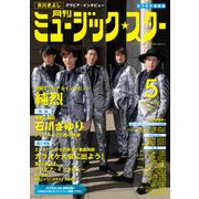 月刊ミュージック・スター 2017年 05月号 [雑誌]