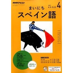 NHK ラジオまいにちスペイン語 2017年 04月号 [雑誌]