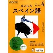 NHK ラジオまいにちスペイン語 2017年 04月号 [雑誌]